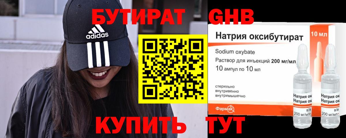 Бутират Butirat Великий Новгород